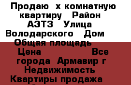 Продаю 3х комнатную квартиру › Район ­ АЭТЗ › Улица ­ Володарского › Дом ­ 4 › Общая площадь ­ 70 › Цена ­ 2 500 000 - Все города, Армавир г. Недвижимость » Квартиры продажа   . Адыгея респ.